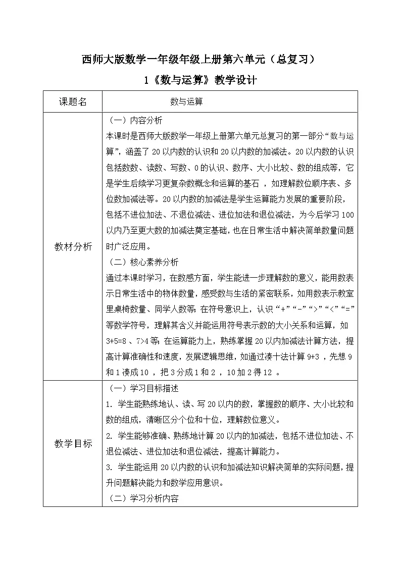 西师大版一年级上册数学第六单元《总复习》1《数与运算》教案第1页