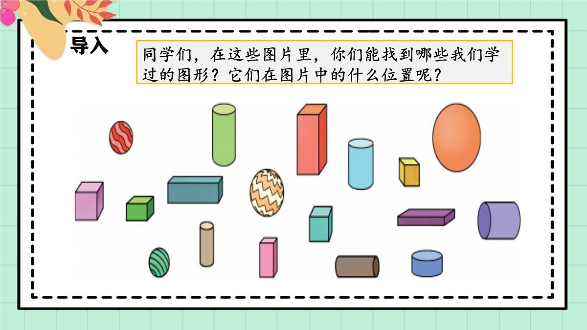 西师大版一年级上册数学第六单元《总复习》2《认识图形 认识位置》课件第4页