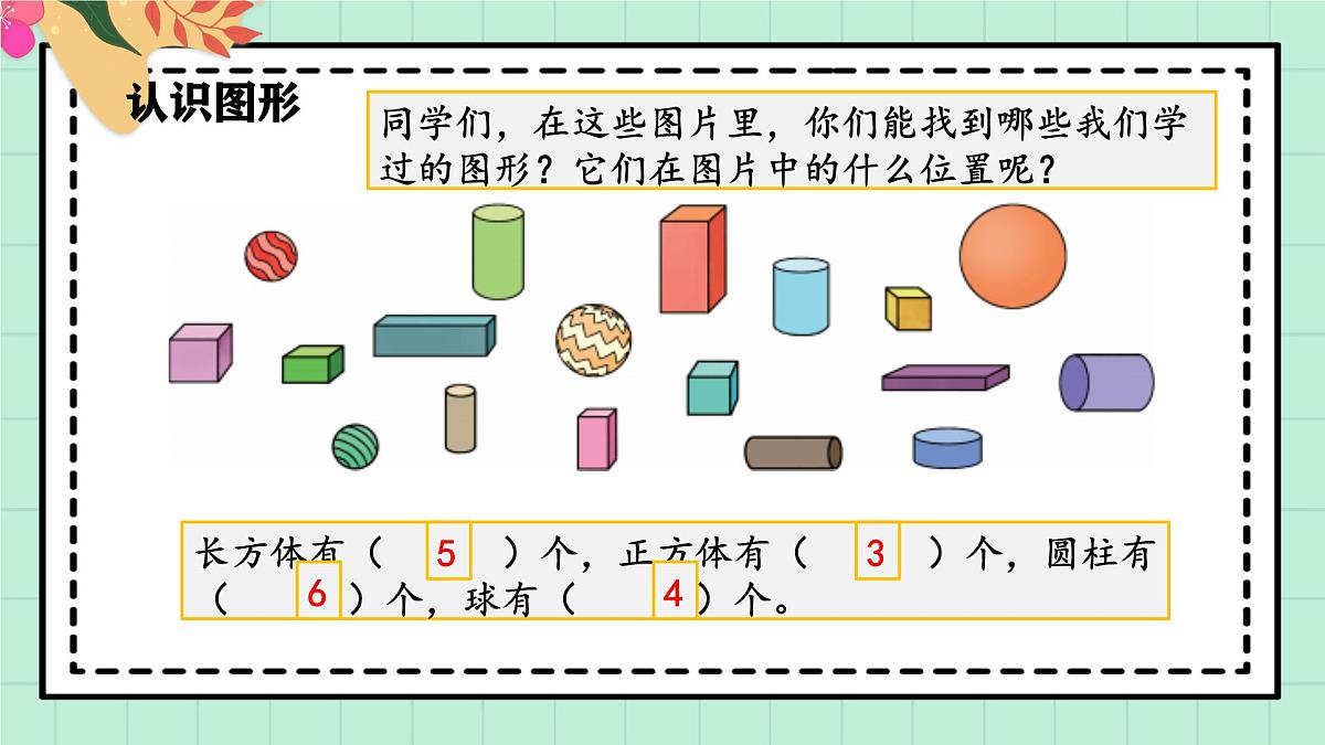 西师大版一年级上册数学第六单元《总复习》2《认识图形 认识位置》课件第5页