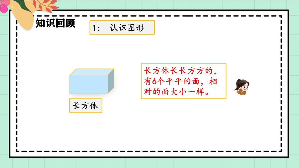 西师大版一年级上册数学第六单元《总复习》2《认识图形 认识位置》课件第6页