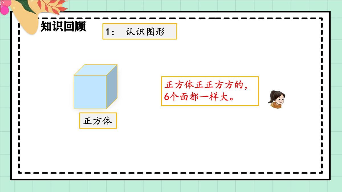 西师大版一年级上册数学第六单元《总复习》2《认识图形 认识位置》课件第7页