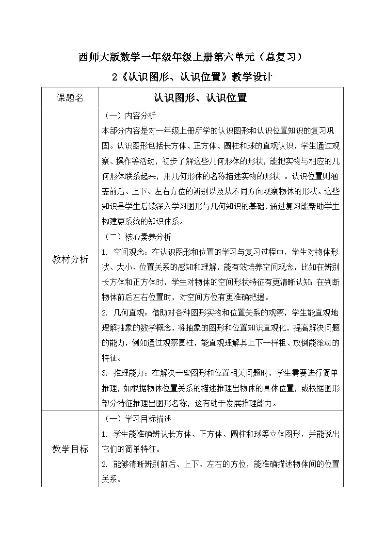 西师大版一年级上册数学第六单元《总复习》2《认识图形 认识位置》教案第1页