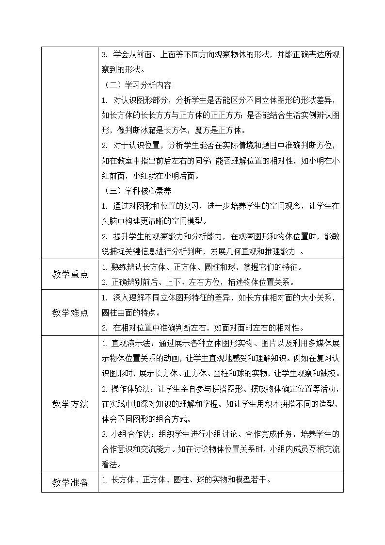 西师大版一年级上册数学第六单元《总复习》2《认识图形 认识位置》教案第2页