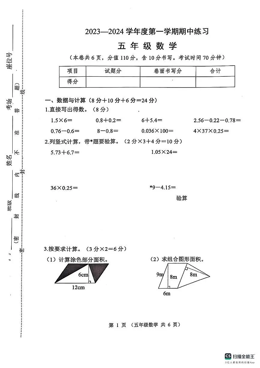 江苏省连云港市东海县2023-2024学年五年级上学期期中数学试卷第1页