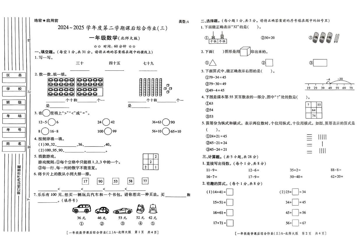 陕西省咸阳市永寿县御驾宫乡庄头小学2024-2025学年一年级下学期第三次月考数学试题