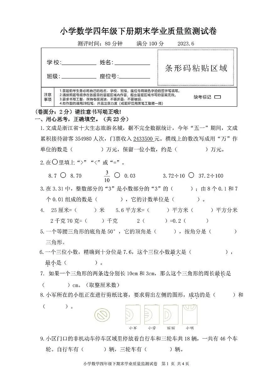 浙江省温州市文成县2022-2023学年四年级下学期期末数学试卷第1页