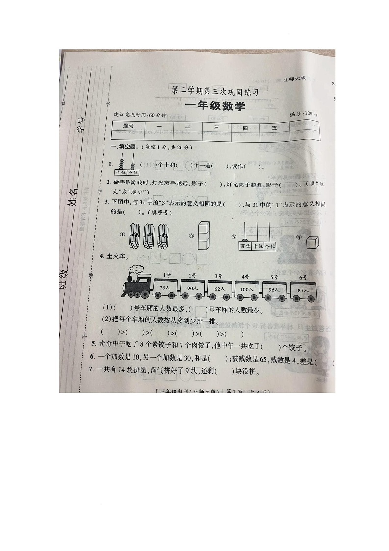 陕西省西安市未央区范家村小学2024-2025学年一年级下学期5月月考数学试题第1页