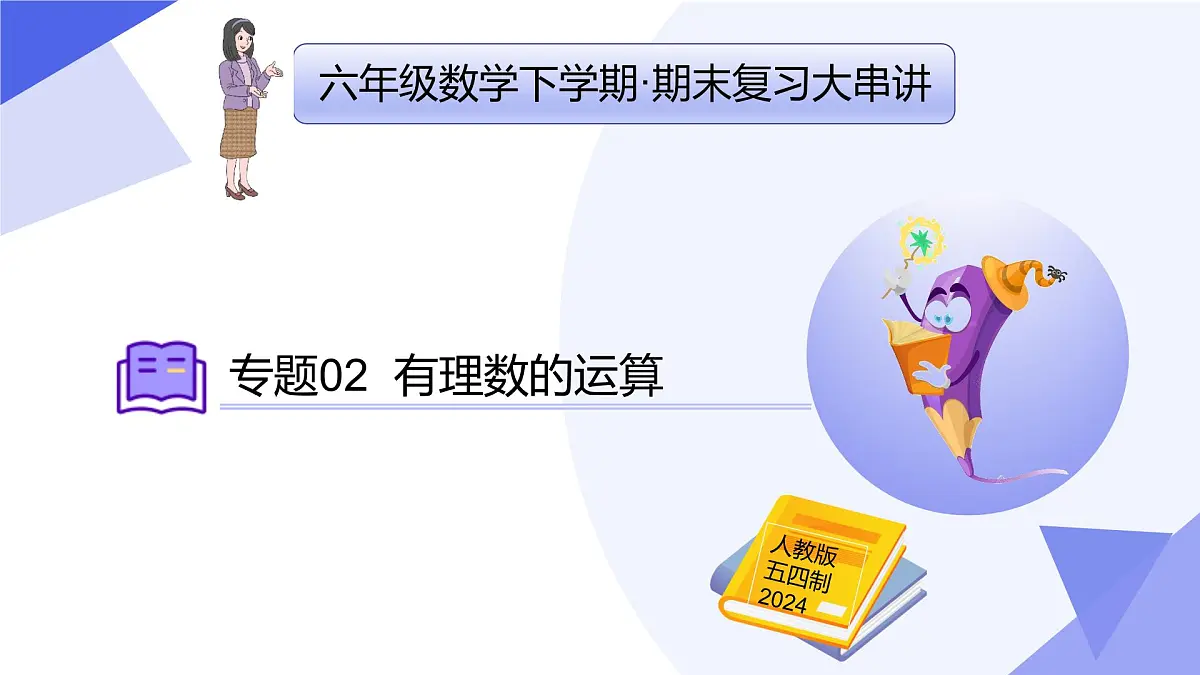 专题02+有理数的运算(11大题型突破+3大易错)2025学年六年级数学下学期期末考点大串讲 课件第1页