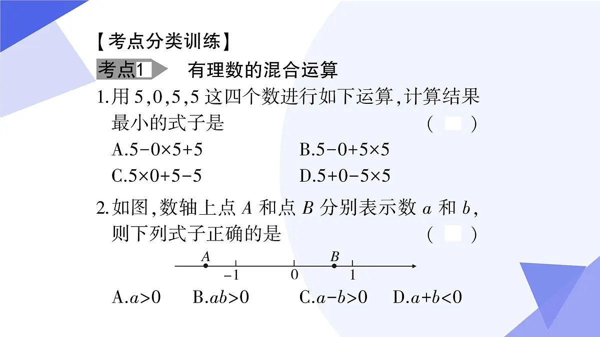 专题02+有理数的运算(11大题型突破+3大易错)2025学年六年级数学下学期期末考点大串讲 课件第5页