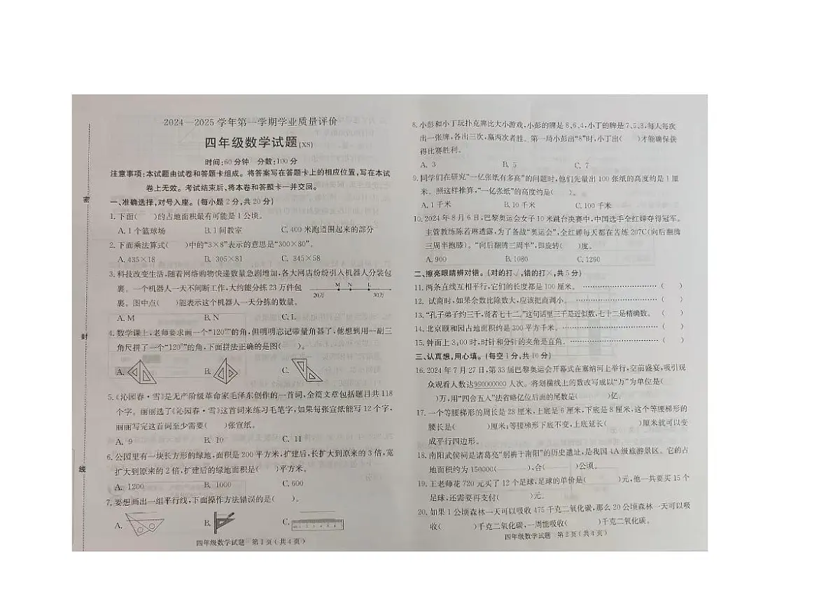 河北省保定市徐水区2024-2025学年四年级上学期期末数学试题(图片版,无答案)第1页