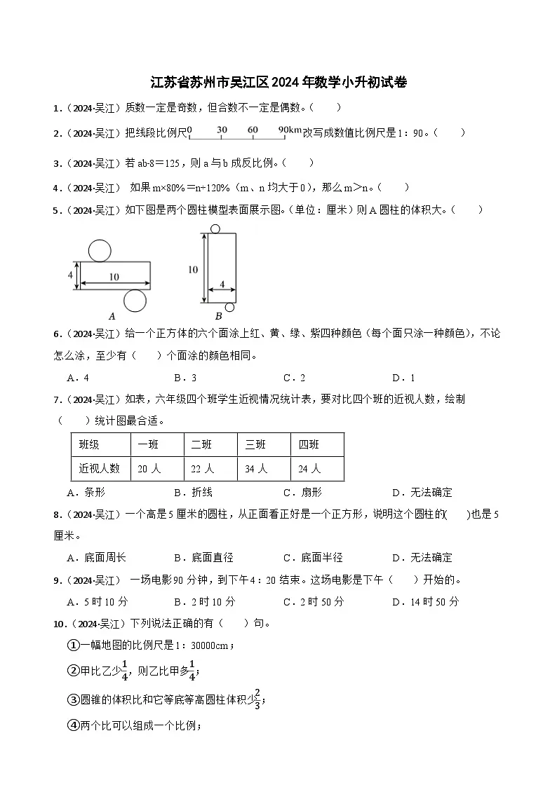 江苏省苏州市吴江区2024年数学小升初真题试卷(学生版)第1页