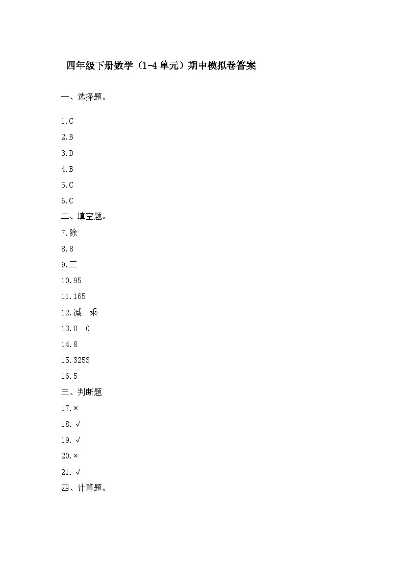 四年级下册期中模拟考数学答案第1页