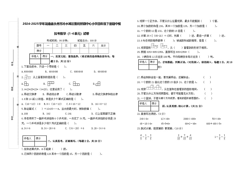 2024-2025学年湖南省永州市冷水滩区普利桥镇中心小学四年级下册期中模拟考数学(1-4单元)试卷第1页