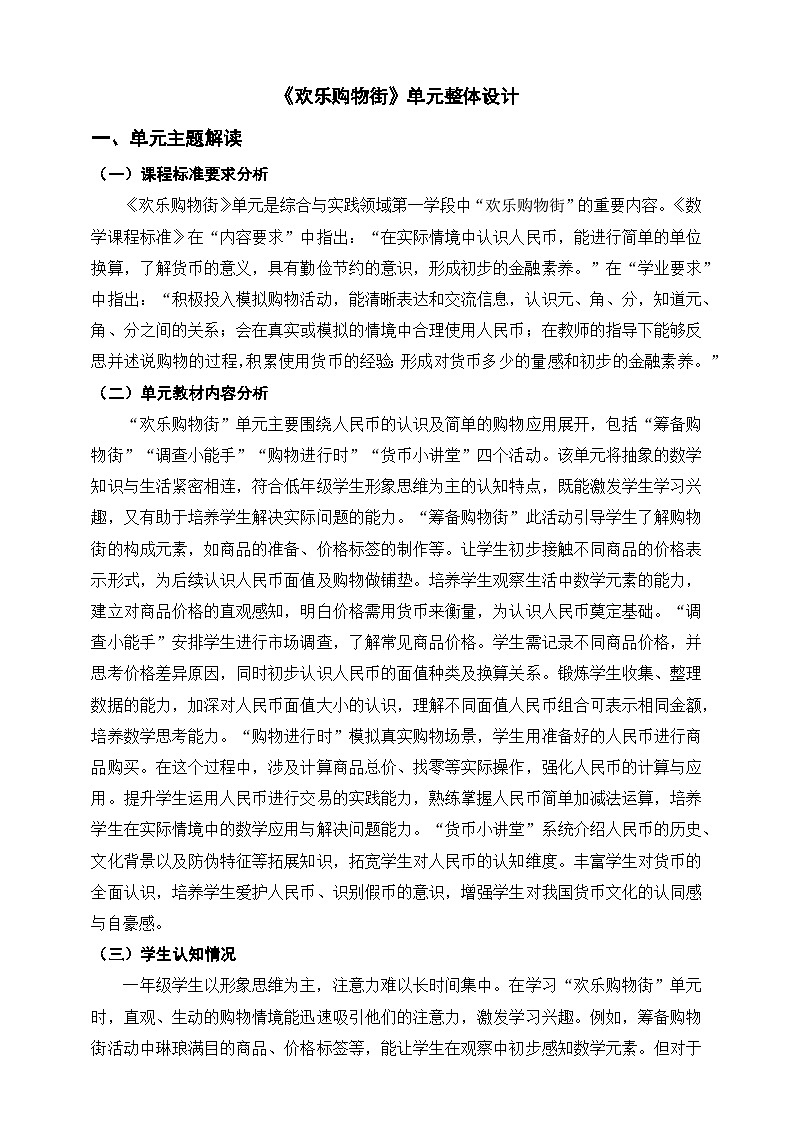 西师大版新版一下《欢乐购物街》单元整体设计第1页