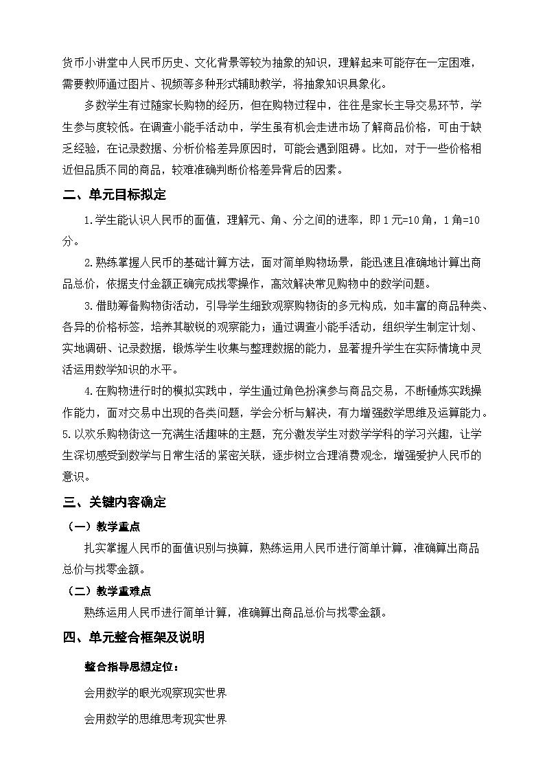西师大版新版一下《欢乐购物街》单元整体设计第2页