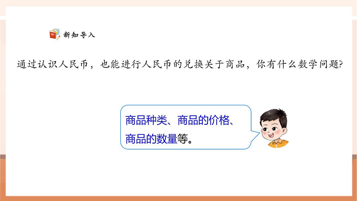 西师大版新版一下综合实践.2《欢乐购物街——调查小能手》(课件)第7页