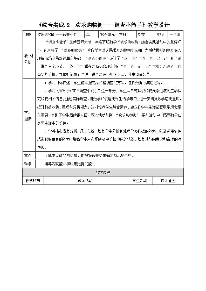 西师大版新版一下综合实践.2《欢乐购物街——调查小能手》(教案)第1页