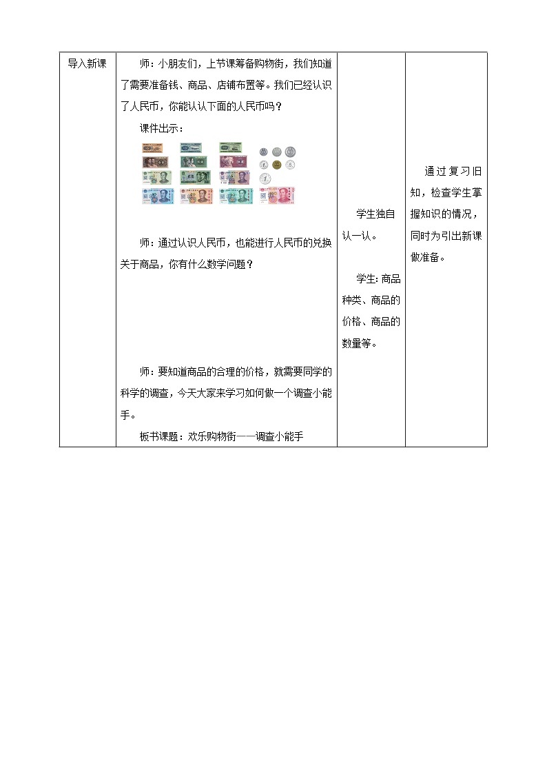西师大版新版一下综合实践.2《欢乐购物街——调查小能手》(教案)第2页