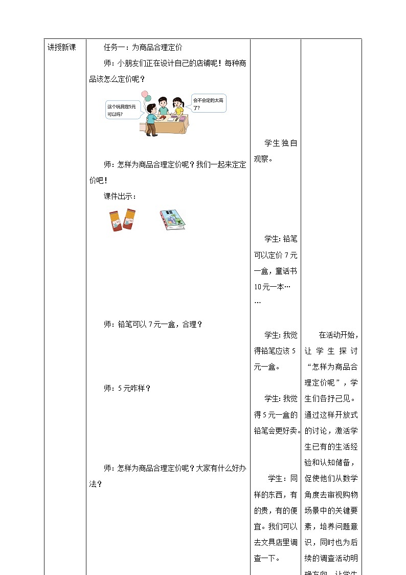 西师大版新版一下综合实践.2《欢乐购物街——调查小能手》(教案)第3页