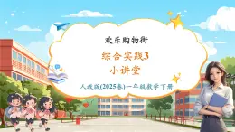 【核心素養(yǎng)優(yōu)質(zhì)課】人教版數(shù)學(xué)一年級(jí)下冊(cè)綜合實(shí)踐.3《歡樂購(gòu)物街——小講堂》（教學(xué)課件+同步教案+大單元教學(xué)設(shè)計(jì)）