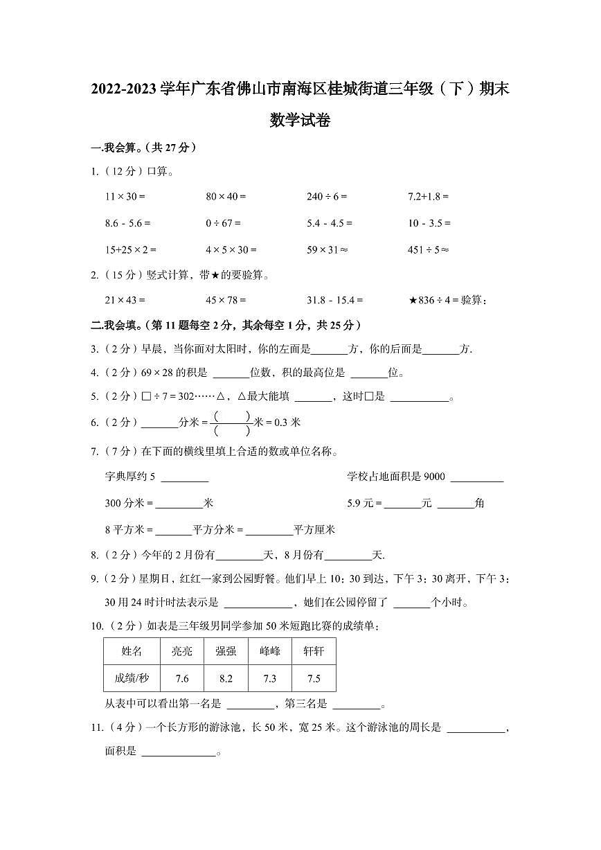 桂城22-23学年三下期末数学试卷(含答案)第1页