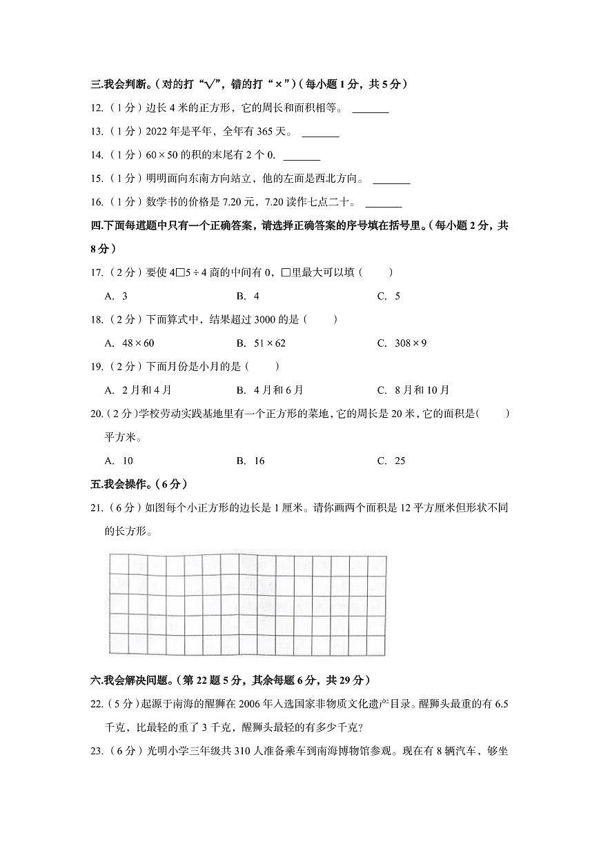 桂城22-23学年三下期末数学试卷(含答案)第2页