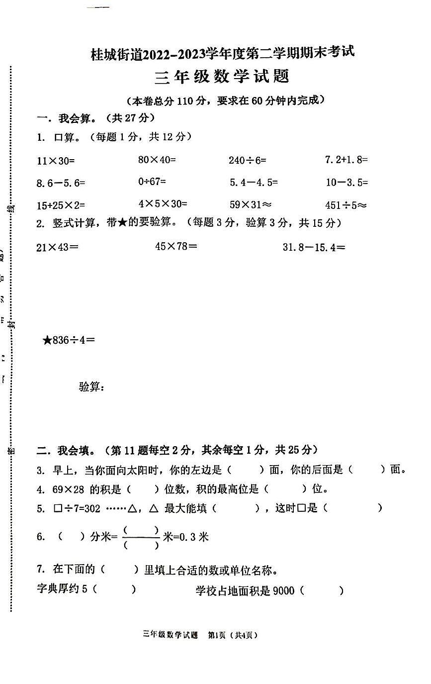 桂城22-23学年三下期末数学试卷(原卷)第1页