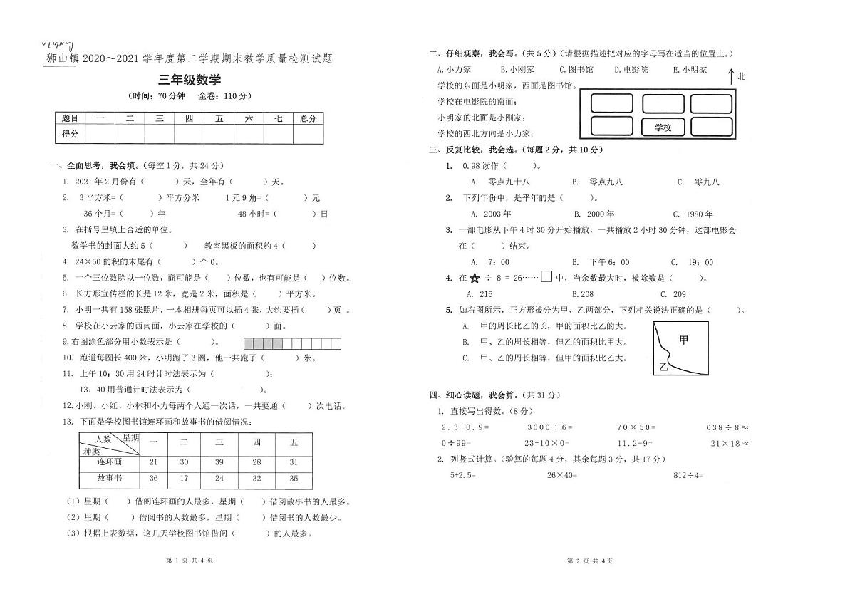 广东佛山狮山20-21学年三下期末数学试卷(含答案)第1页