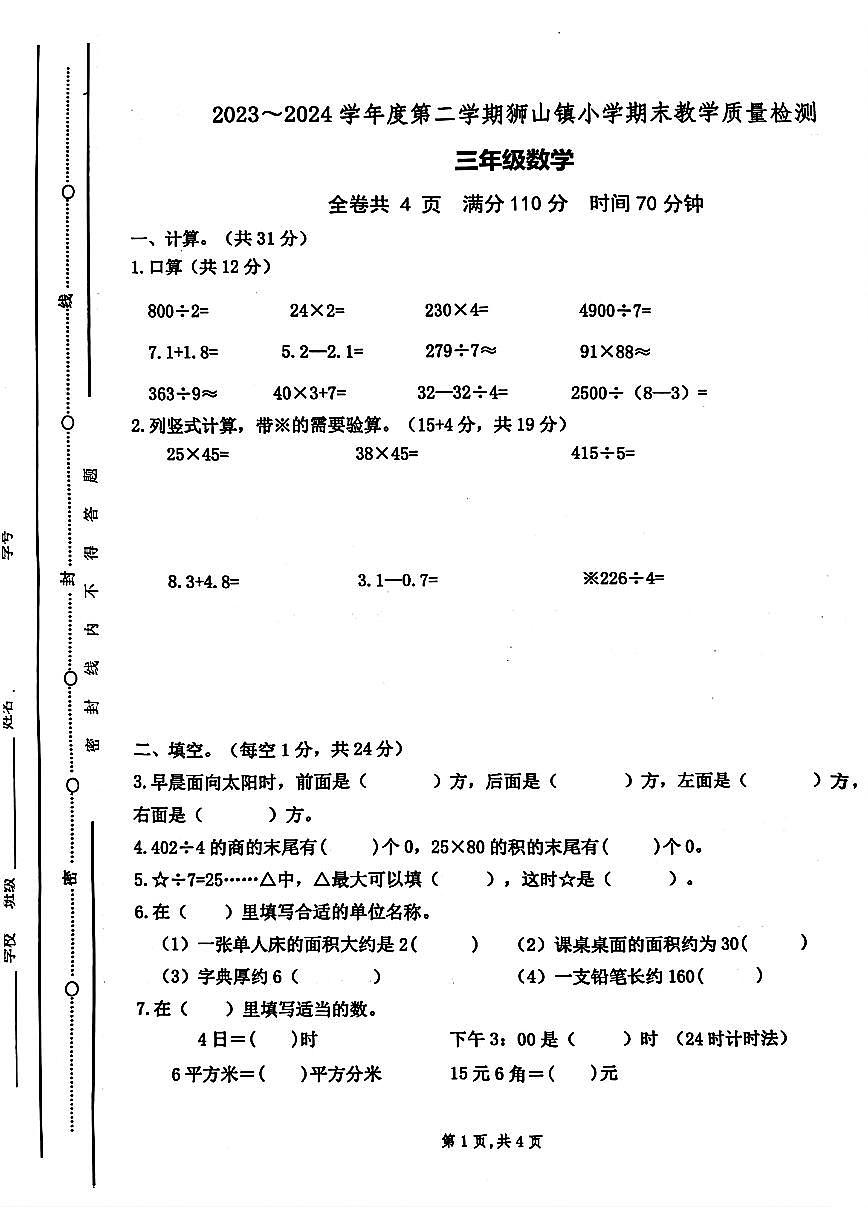 广东佛山狮山23-24学年三下期末数学试卷(无答案)第1页