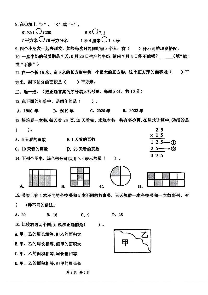 广东佛山狮山23-24学年三下期末数学试卷(无答案)第2页