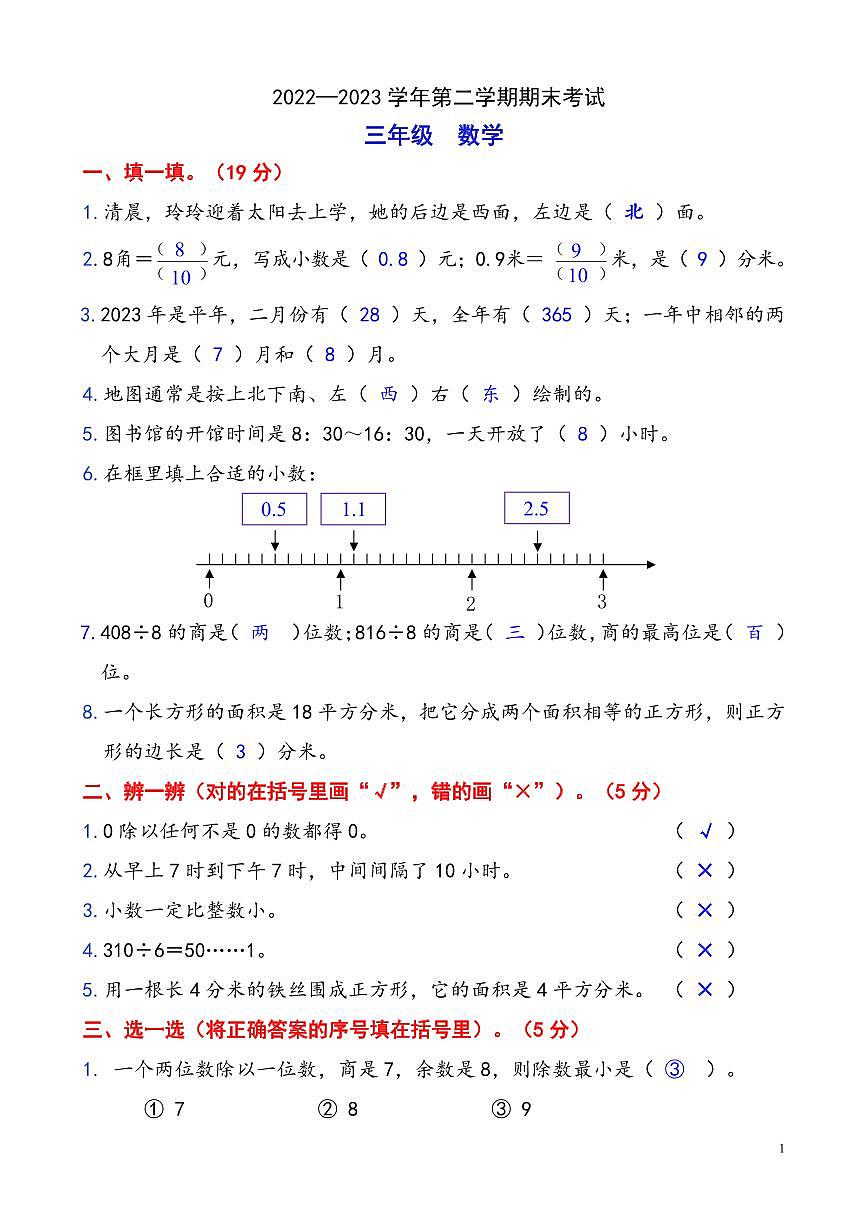 禅城22-23学年三下期末数学试卷(含答案)第1页