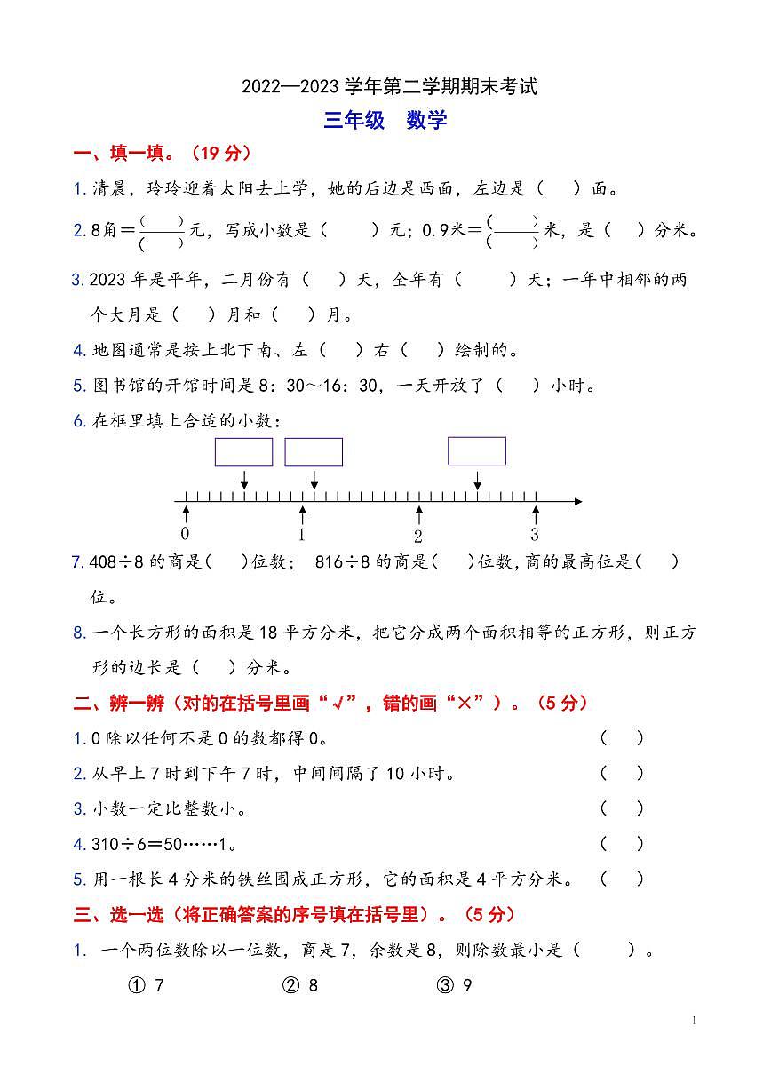 禅城22-23学年三下期末数学试卷(原卷)第1页