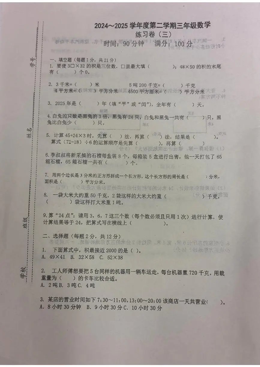 安徽省蚌埠市五河县第二中学2024-2025学年三年级下学期第三次月考数学试题第1页