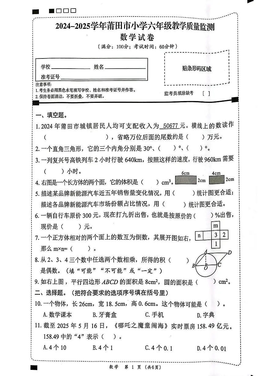 福建省莆田市2024-2025学年六年级下学期5月月考质量监测数学试题第1页