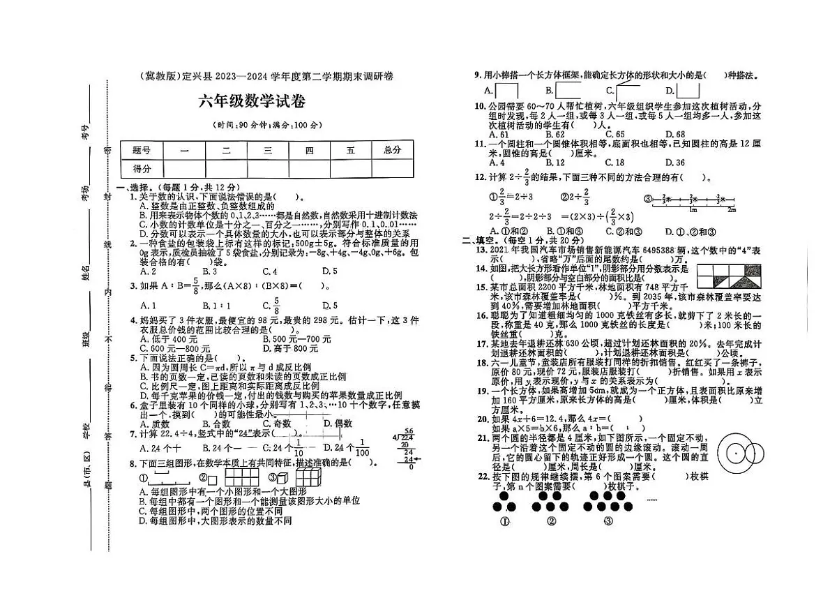 河北省保定市定兴县2023-2024学年六年级下学期期末数学试题第1页