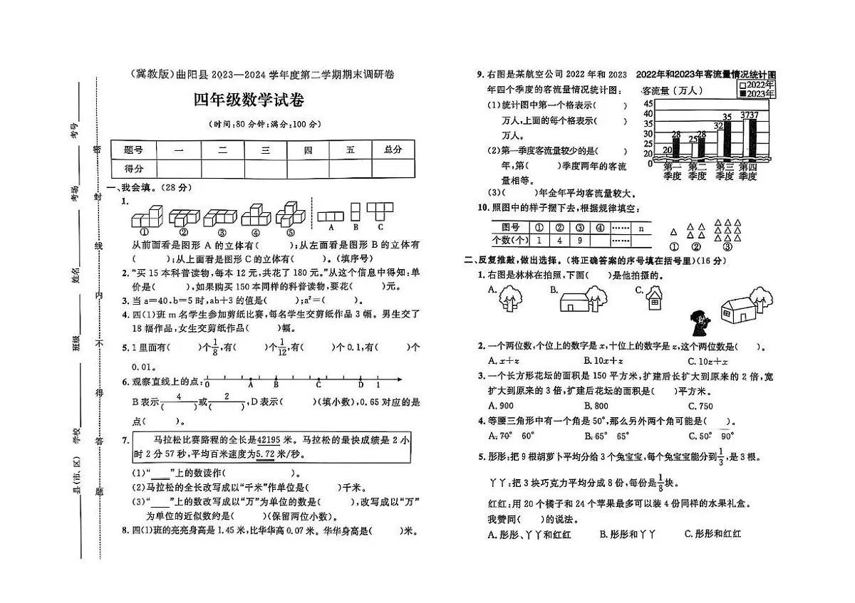 河北省保定市曲阳县2023-2024学年四年级下学期期末数学试题第1页