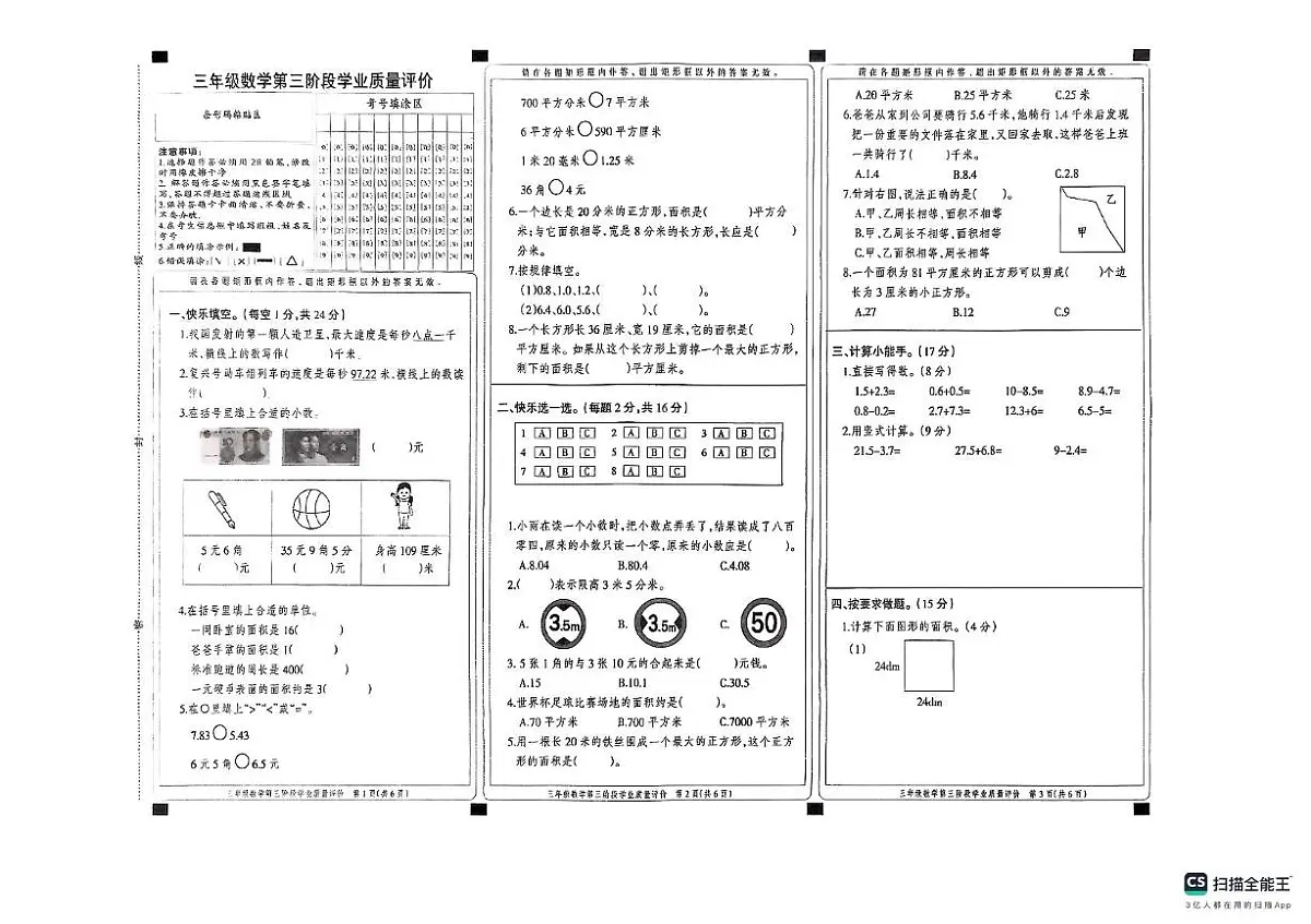 河北省邢台市任泽区任城镇南街小学等学校2024-2025学年三年级下学期5月月考数学试题第1页