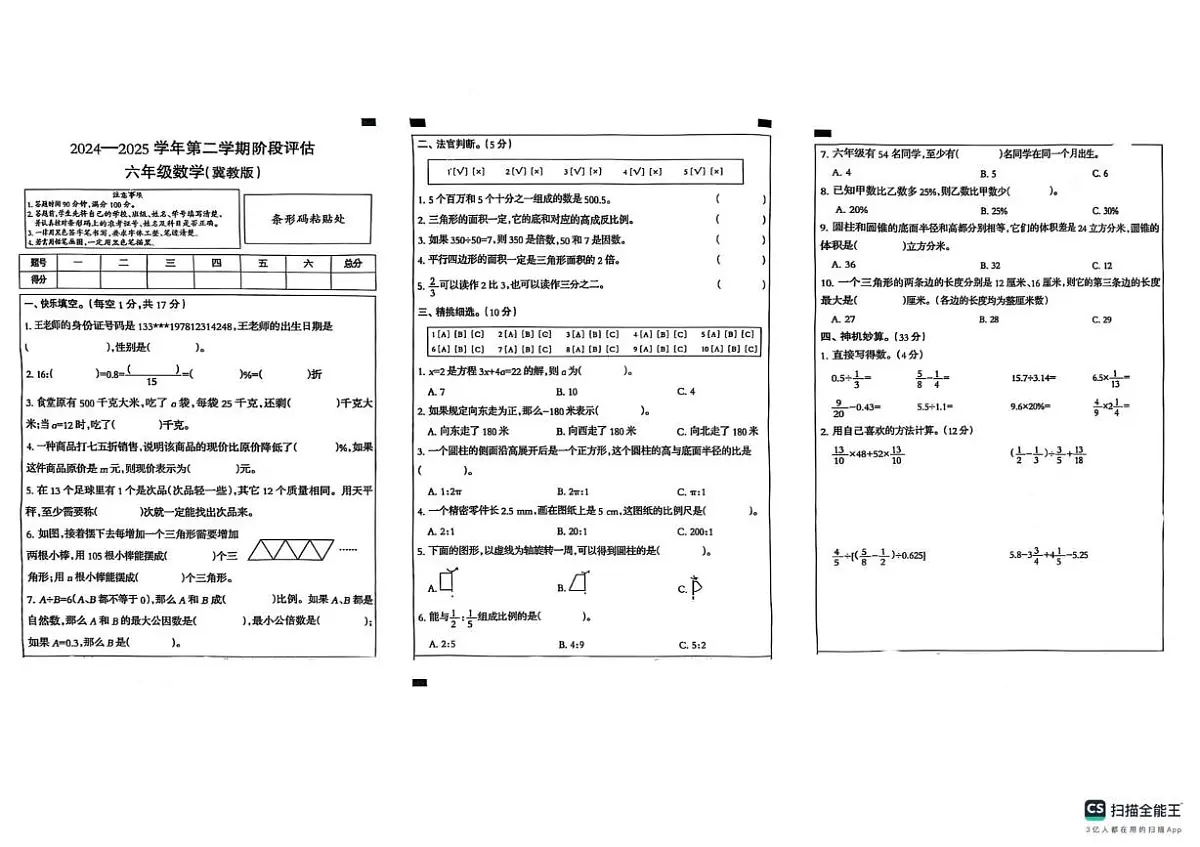 河北省石家庄市井陉矿区2024-2025学年六年级下学期数学5月月考试卷第1页