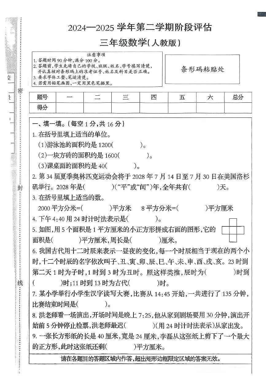 河北省石家庄市赞皇县2024-2025学年三年级下学期5月月考数学试题第1页