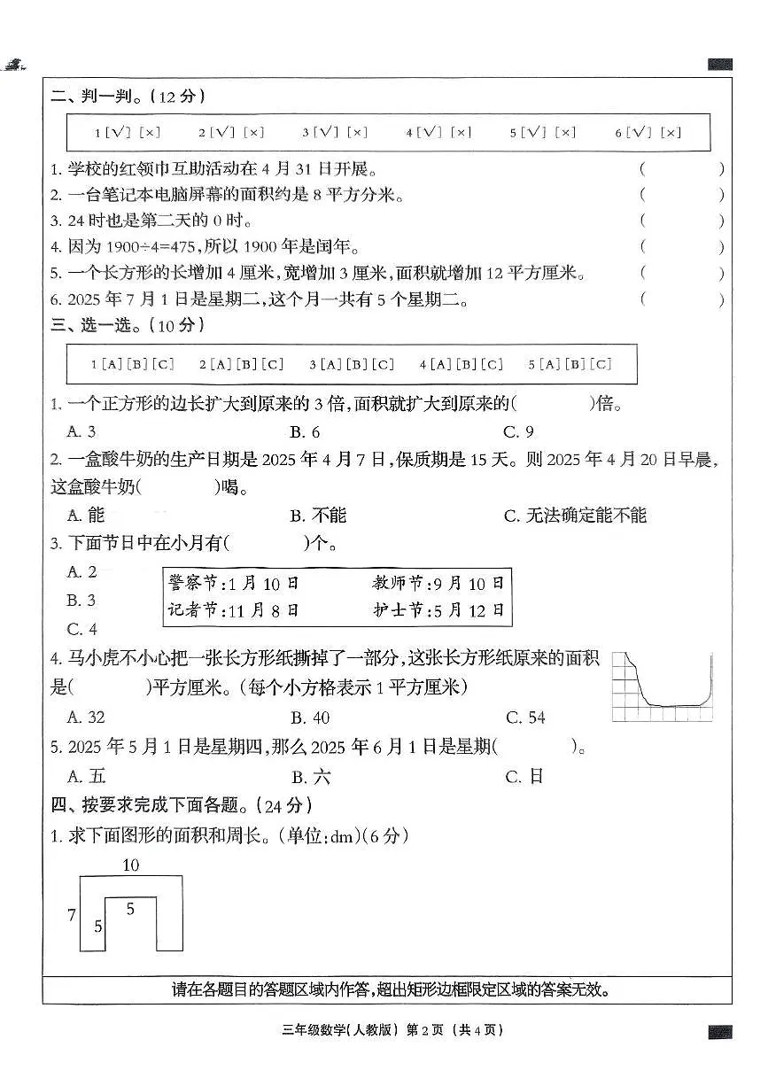 河北省石家庄市赞皇县2024-2025学年三年级下学期5月月考数学试题第2页