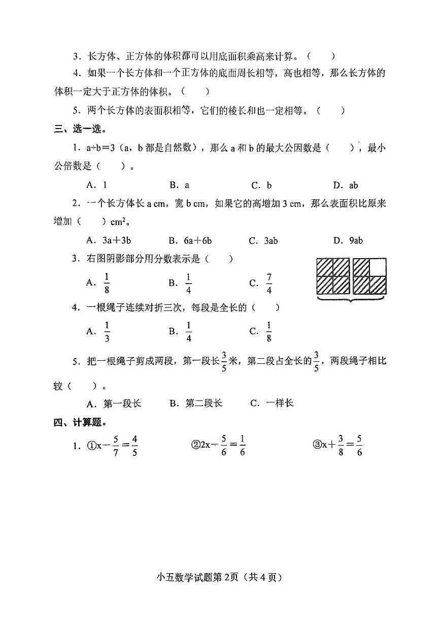 河南省南阳市镇平县2024-2025学年五年级下学期5月月考数学试题第2页