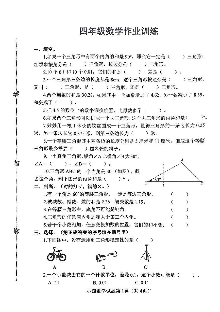 河南省南阳市镇平县2024-2025学年四年级下学期5月月考数学试题第1页