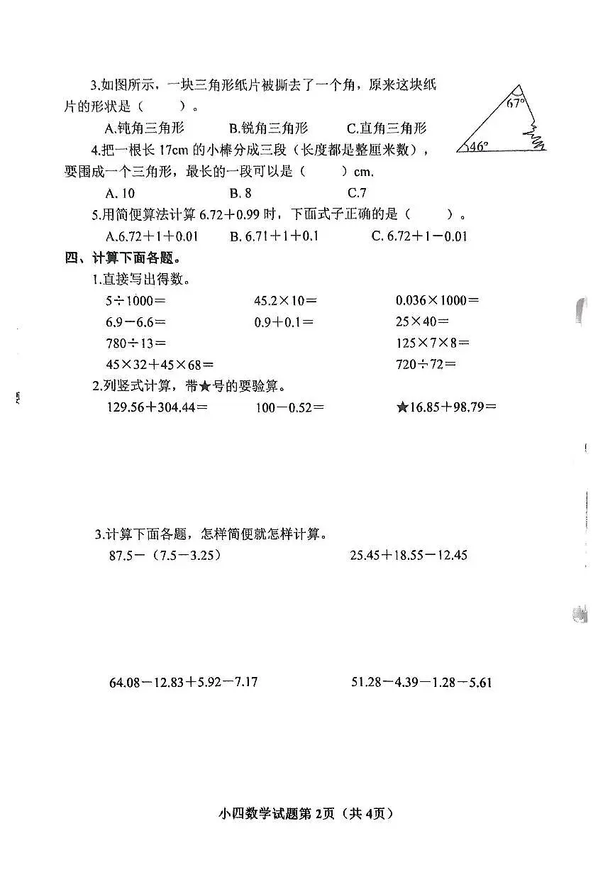 河南省南阳市镇平县2024-2025学年四年级下学期5月月考数学试题第2页