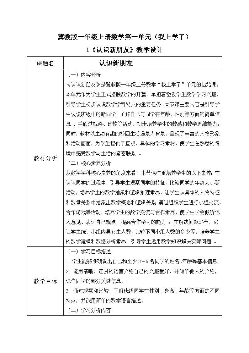 冀教版一年級上冊數(shù)學(xué)（上學(xué)了）1《認(rèn)識新朋友》教學(xué)設(shè)計第1頁