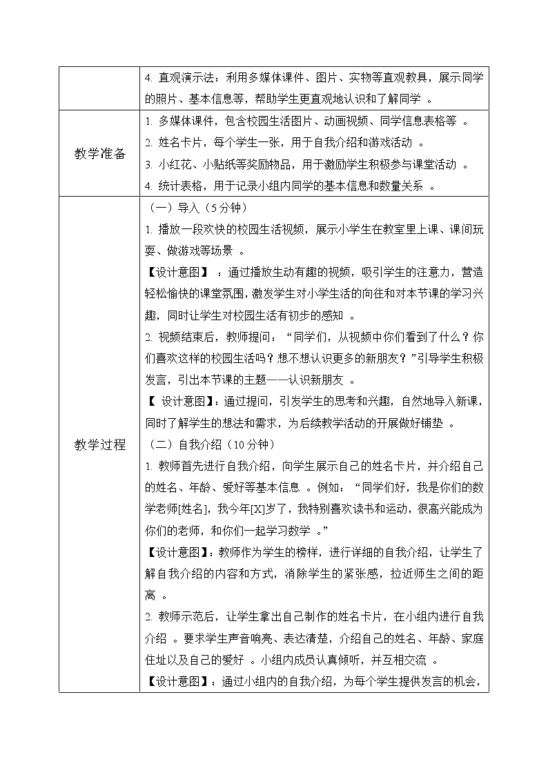 冀教版一年級上冊數(shù)學(xué)（上學(xué)了）1《認(rèn)識新朋友》教學(xué)設(shè)計第3頁