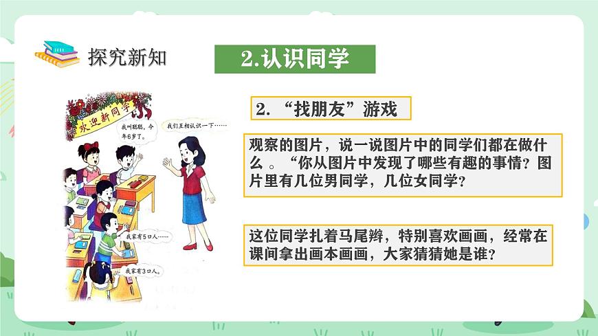 冀教版一年級上冊數(shù)學(xué)（上學(xué)了）1《認(rèn)識新朋友》課件第7頁