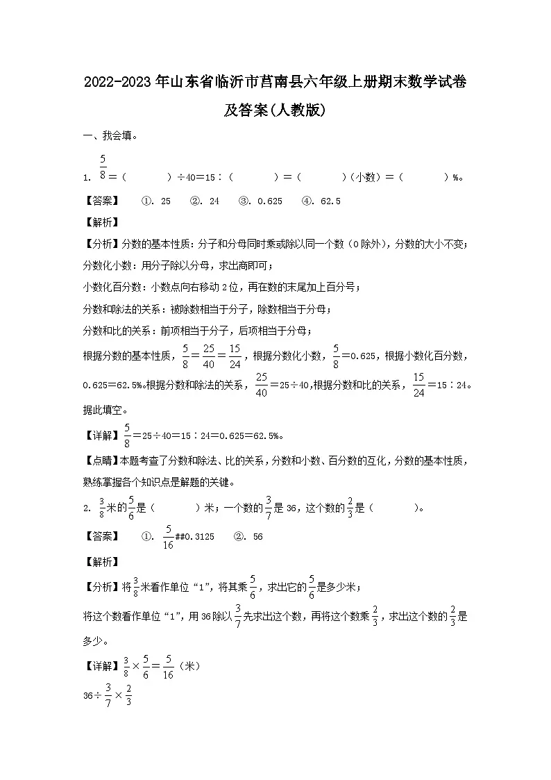 2022-2023年山东省临沂市莒南县六年级上册期末数学试卷及答案(人教版)第1页