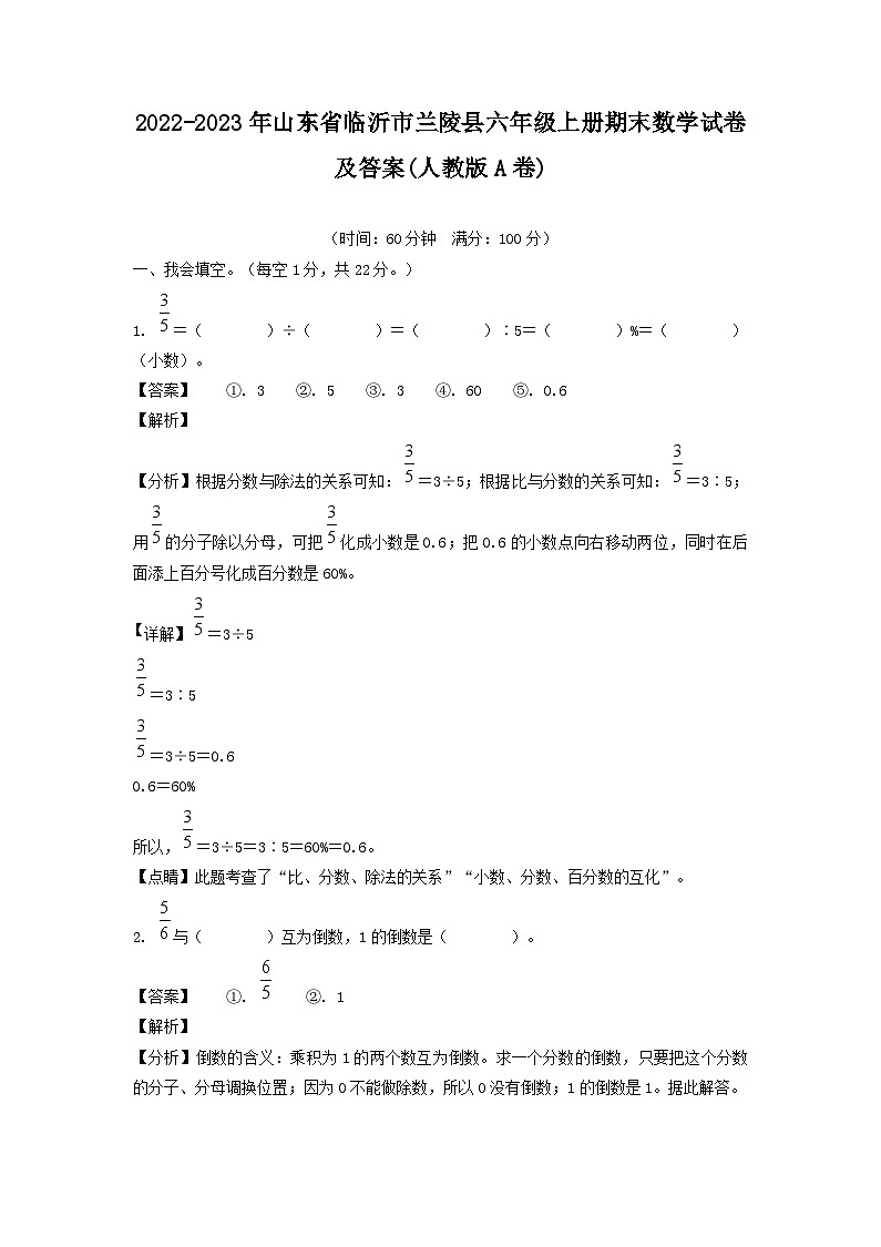 2022-2023年山东省临沂市兰陵县六年级上册期末数学试卷及答案(人教版A卷)第1页