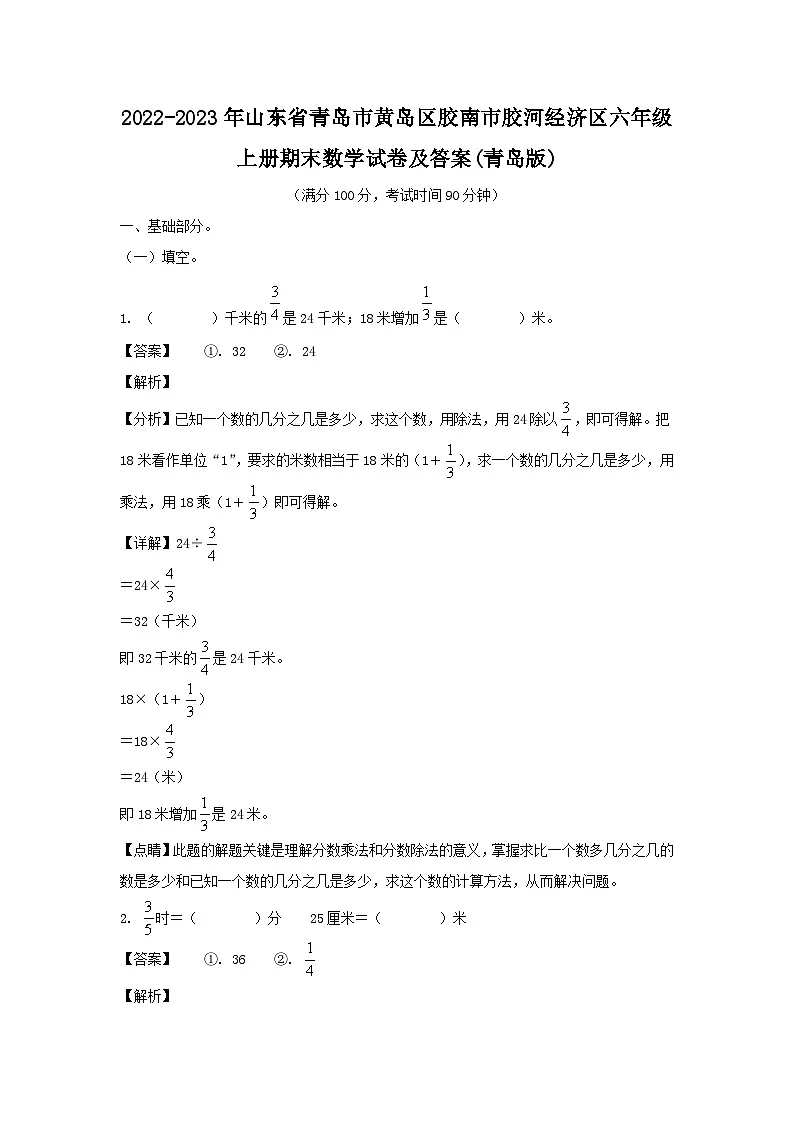 2022-2023年山东省青岛市黄岛区胶南市胶河经济区六年级上册期末数学试卷及答案(青岛版)第1页