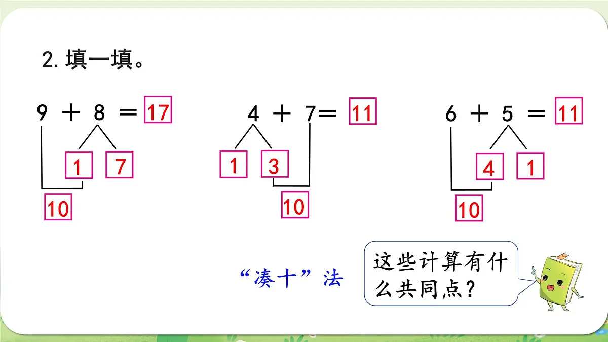 西师大版(2024)一年级数学上册第五单元20以内的进位加法第6课时 整理与复习课件第4页